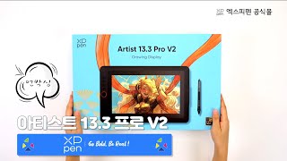 엑스피펜(XPPEN) 아티스트 13.3 프로 V2(Artist 13.3 Pro V2) 언박싱 미리보기