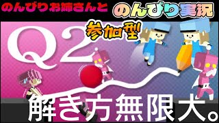 【Q2】10問クリア耐久！？お姉さんとのんびり謎解き！ひらめけ脳みそ！！【Qリマスター】 #ゲーム実況 #Qremastered #謎解き　#ゲーム配信 #Qリマスター #q2humanity