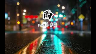 Matt吕彦良-雨 (中國傳統色·音樂專輯) 【外面下着雨 , 勾起我们的回忆】[Official Lyric Video] 官方动态歌词版