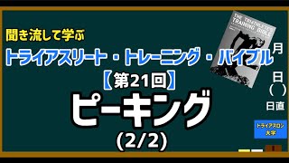 【トライアスロン学部#21】トライアスロン部の顧問が教えるトライアスリート・トレーニング・バイブル「ピーキング(2/2)」(聞き流し)