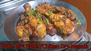 ଚିକେନ୍ ଡ୍ରାଏ ମସଲା  ।। Chiken Dry Masala ।। Odia Recipe