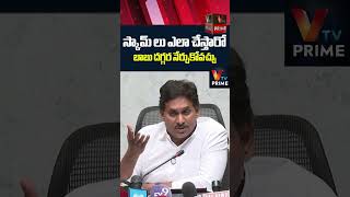 బాబు దగ్గర స్కామ్ లు ఎలా చేస్తారో నేర్చుకోవచ్చు