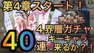 【 シンクロニクル 無課金 】第４界層ガチャでキーキャラをゲットしたい！！