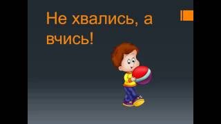 Прислів*я про ввічливість ( до 3 уроку укр мови для 3 класу за підр. М.Вашуленко)