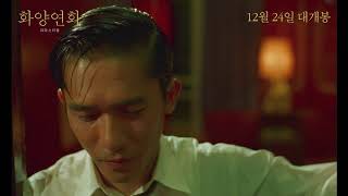 화양연화 (花樣年華, In The Mood For Love) 리마스터링 메인 예고편