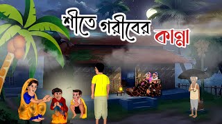 শীতে গরীবের কান্না | গরীবের বাঁচার আকুতি | Bangla Moral Story | Thakumar Jhuli