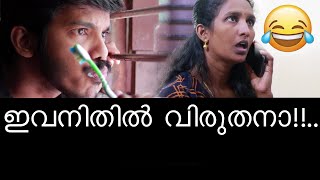 ഇവൻ ഇതിൽ വിരുതനാ... funny phone call