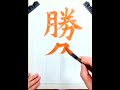 習字手本　勝負　@ののはな書道