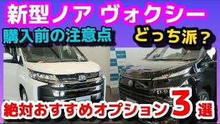 TOYOTA【新型ノア･ヴォクシーがやばい！】これだけは絶対おすすめオプション3選と購入前の注意点！見積り価格大公開  ノアヴォクシーはレクサス以上の安全装備満載! TOYOTA NOAH VOXY