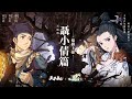 《天地劫》聶小倩篇改版pv