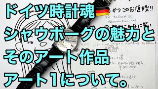 お買取時計、ドイツ時計魂シャウボーグスケルトンウォッチの魅力と魔力について。