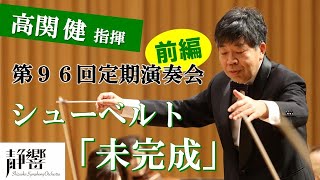 高関健 指揮　第96回定期演奏会【前編】シューベルト／交響曲第7番ロ短調「未完成」D.759