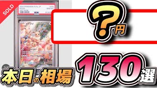 【#ポケカ相場】PSA10本日の相場情報130選！#ポケカ相場情報