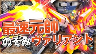 【EXVSMBON実況】固定世界最速元帥！やり込み光るのぞみヴァリアント！【エクストリームガンダム type-レオスII Vs.】#マキオン