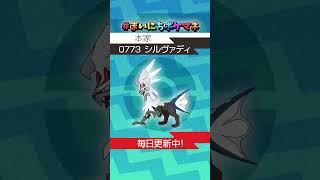 [シルヴァディ] 毎日ポケモンの鳴き声モノマネ - 773日目 #まいにちポケマネ #shorts #ポケモン