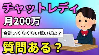 【2ch面白いスレ】チャットレディーで月200万稼いでたけど質問ある？【ゆっくり解説】