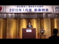 福岡jc　2015年新春例会　理事長　年頭挨拶