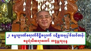 ၂။ ခႏၶာဉာဏ္ေရာက္ဒိ႒ိေပ်ာက္ ပဋိစၥသမုပၸါဒ္သင္တန္း တရားေတာ္ ဓမၼရံသီဆရာေတာ္ ဘဒၵႏၲသုနႏၵ ၁၉.၁.၂၀၂၁