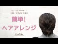 スタジオcocoaプロデュース 忙しいママ必見！【簡単ヘアアレンジ】