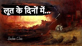 लूत की भविष्यवाणी या दुनिया अंत के कगार पर| Bible Study | Pas. Sachin Clive