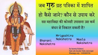 भरणी, मृग,आर्द्र, मूल नक्षत्रं \u0026 बलि विधान कार्मिक संबंध,गुरु ग्रह शापित #guru #nakshatra