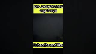 Kya jack sparrow 🤗 अमृत पी पाएगा || #shortvideo #jacksparrow #viral #shorts #jacksparrow