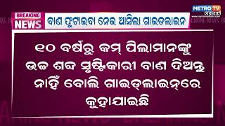 ଦୀପାବଳିକୁ ନେଇ ରାଜ୍ୟ ପ୍ରଦୂଷଣ ନିୟନ୍ତ୍ରଣ ବୋର୍ଡର ଗାଇଡ଼ଲାଇନ | Diwali ku nei bada update ||