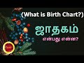 ஜாதகம் பார்ப்பது எதற்கு? | What is Birth Chart | Jathagam | Panchangam | Learn astrology tamil