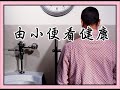 由小便看健康 1 2（為您推薦）