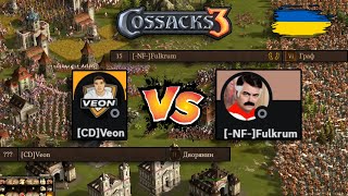 КОЗАКИ 3 🛡️ ЗАПЕКЛА БИТВА 1 на 1 [CD]Veon vs [-NF-]Fulkrum ⚔️