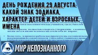 День рождения 29 августа: какой знак зодиака, характер детей и взрослых, имена