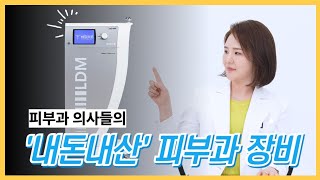 LDM 물방울리프팅 미백, 보습, 모공 타이트닝까지! 피부 노화 잡는 피부과 시술!