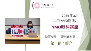 2024年NMO眼科講座- NMO視神經炎 (第一節 - 簡介)