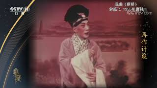 [典藏]昆曲《断桥》 演唱：俞振飞| CCTV戏曲