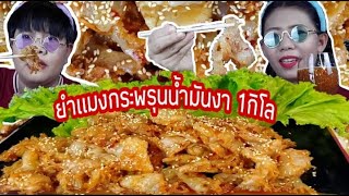 ยำแมงกระพรุนน้ำมันงา 1 กิโล!!  ซีฟู้ดโคตรแซ่บบบบบ