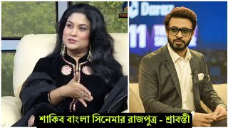 এবার শাকিবকে নিয়ে প্রশংসা করলো একসময়ের জনপ্রিয় অভিনেত্রী শ্রাবন্তী । দেখুন ভিডিও- Shakib Khan News