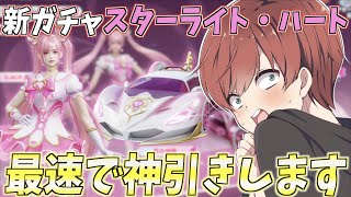 【荒野行動】新ガチャスターライトハートがきた!!金枠が大量に出る神ガチャだった!?