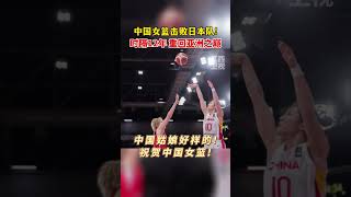 逆转日本，中国女篮重回亚洲之巅！#2023女篮亚洲杯 #中国女篮 #中国女篮姑娘太棒了