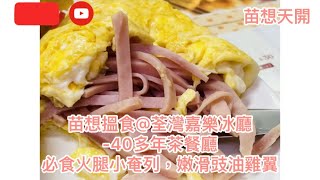 苗想搵食@荃灣嘉樂冰廳-40多年茶餐廳必食火腿小奄列，嫩滑豉油雞翼