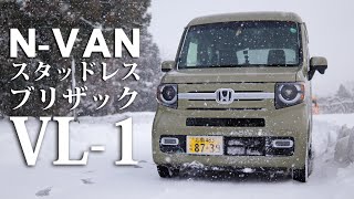 意外といけるぞ！軽箱バンN-VANに商用車用スタッドレス ブリザックVl-1を履かせて雪道走行