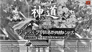 Japan Renaissance－ジャパンルネッサンス 第46回「神道」（NO.46 \