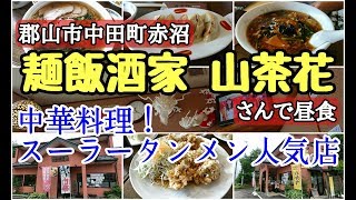 郡山市中田町赤沼　麺飯酒家山茶華さんで昼食　中華料理だぜ！