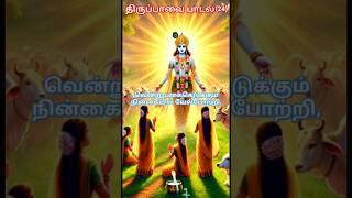 #மார்கழி 24ம் நாள்#Thirupavai 24ம் padal lyrics in tamil#Thirupavai 24 parayanam#Thirupavai24 shorts