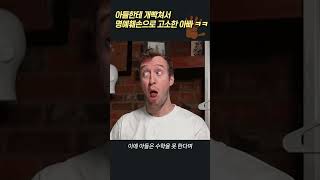 아들한테 놀림 받고 빡쳐서 아들 고소한 80살 아버지