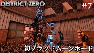 【7 Days to Die・District Zero】 拠点建設日誌 Season12 #7 初ブラッドムーンホード【ゆっくり実況】