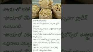 సోయతో కలిగే లాభాలు Health tips in Telugu #health #healthtips #viral #trending #shorts