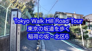 東京の坂道を歩く　稲荷の坂　北区（6）Tokyo Walk Hill Road INARINO SAKA