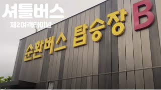 인천공항 제2여객터미널 셔틀버스 이용방법 및 주차정보 초보자는 무조건 보세요 주차장 도착부터 순환버스 타는것까지 모두 있어요 🛫🚇