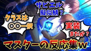 【FGO】「岸波白野がサーヴァントになったら・・・？という意見に対するマスターたちの反応【反応集】