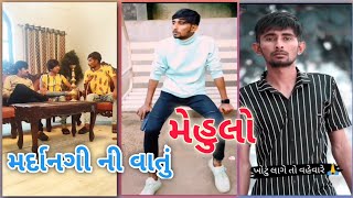 The mehulo mardanagi ni vatu | મર્દાનગી ની વાતું ધ મેહુલો...